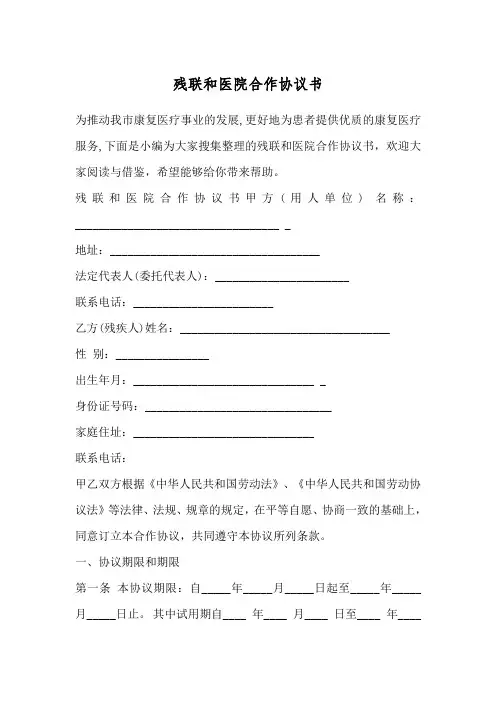 残联和医院合作协议书