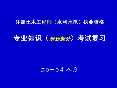 2010年土木工程师(水利水电)规划专业知识