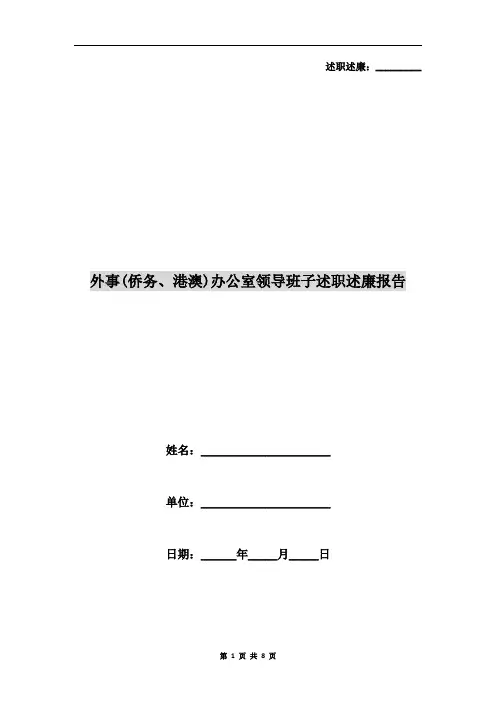 外事(侨务、港澳)办公室领导班子述职述廉报告