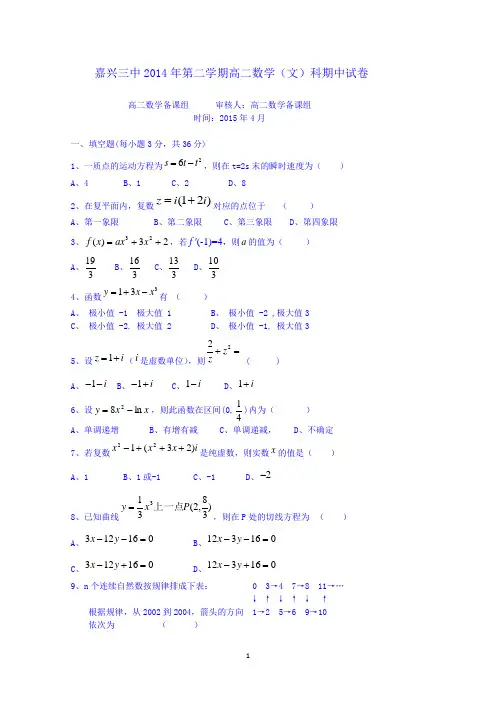 浙江省嘉兴市第三中学2014-2015学年高二下学期期中考试数学(文)试题 Word版无答案