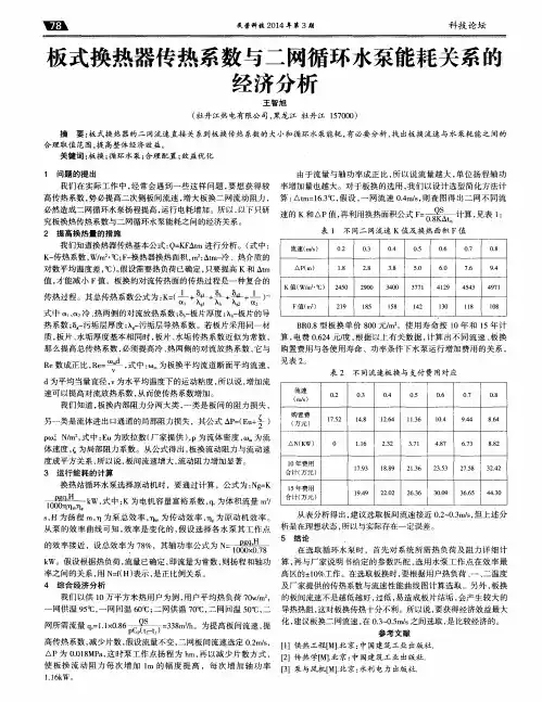 板式换热器传热系数与二网循环水泵能耗关系的经济分析