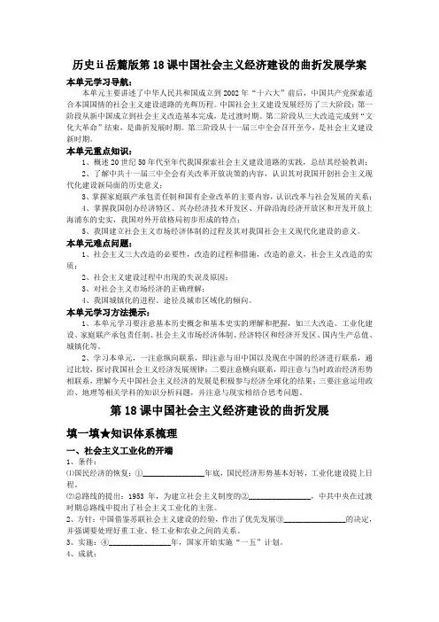 历史ⅱ岳麓版第18课中国社会主义经济建设的曲折发展学案