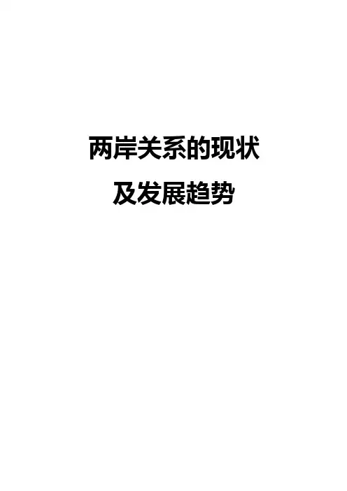 两岸关系的现状及发展趋势