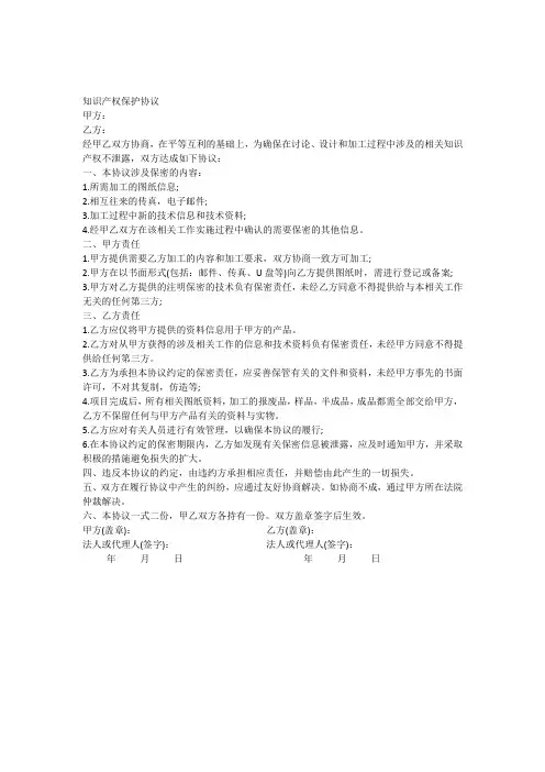 知识产权保护协议