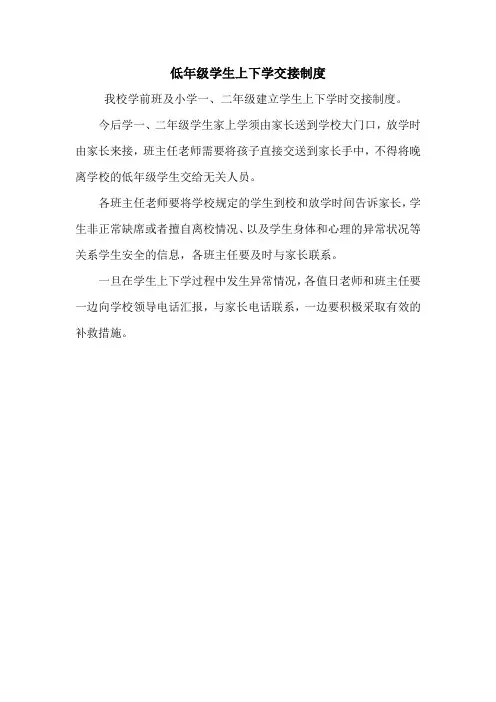 低年级学生上下学交接制度