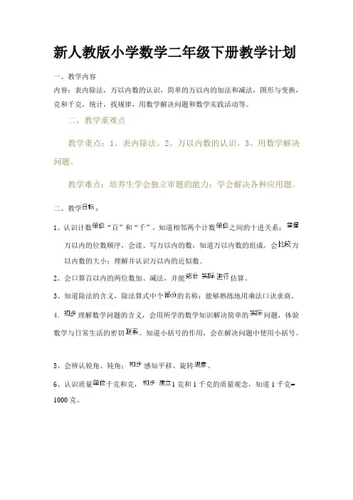二年级数学下册教学计划