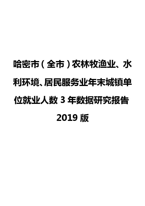 哈密市(全市)农林牧渔业、水利环境、居民服务业年末城镇单位就业人数3年数据研究报告2019版