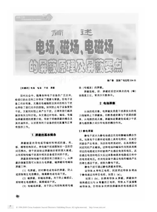 简述电场、磁场、电磁场的屏蔽原理及屏蔽要点