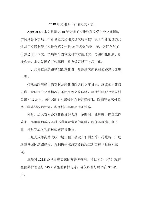 2018年交通工作计划范文4篇