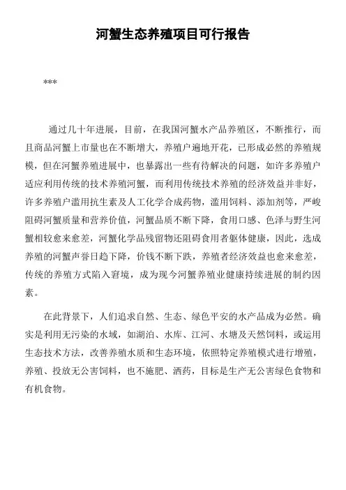 河蟹生态养殖项目可行报告