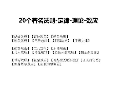 20个著名法则-定律-理论-效应
