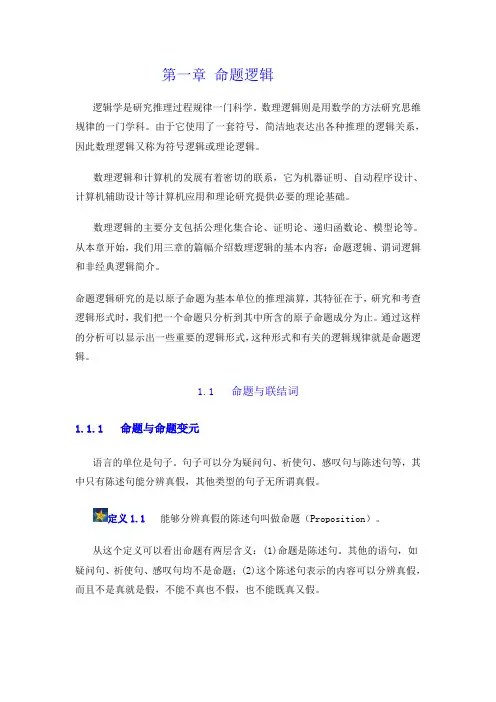 第一章 命题逻辑