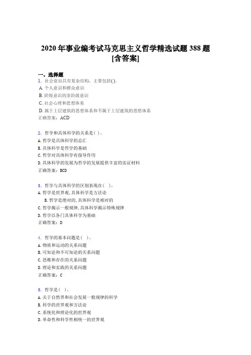精选2020年事业编考试马克思主义哲学精选考试题库388题(含答案)