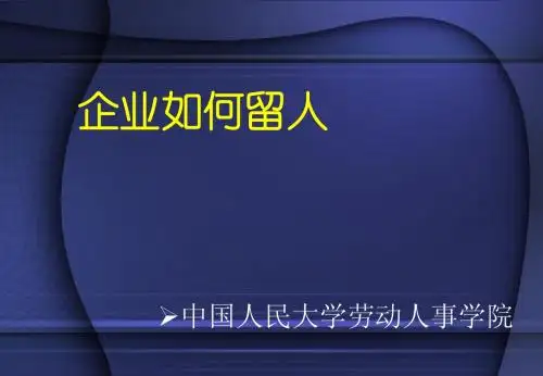 企业如何留人