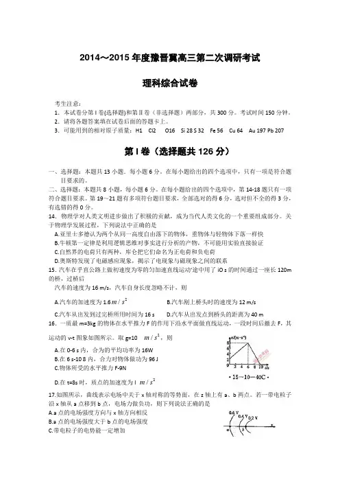 精品高考模拟试卷-豫晋冀2015届高三上学期第二次调研考试 理科综合(物理部分) Word版含答案(精校版)