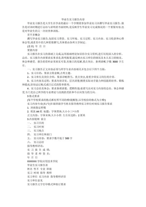 毕业生实习报告内容