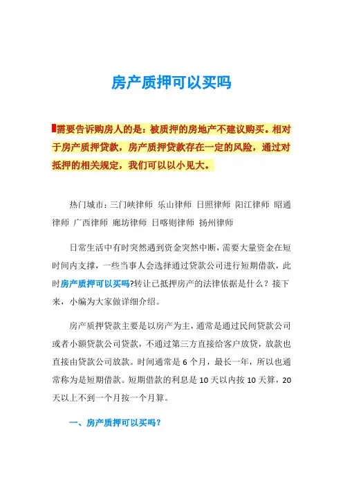 房产质押可以买吗