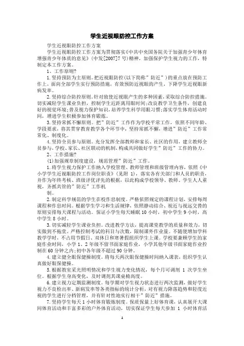 学生近视眼防控工作方案