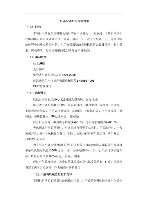 低温空调机组选型方案