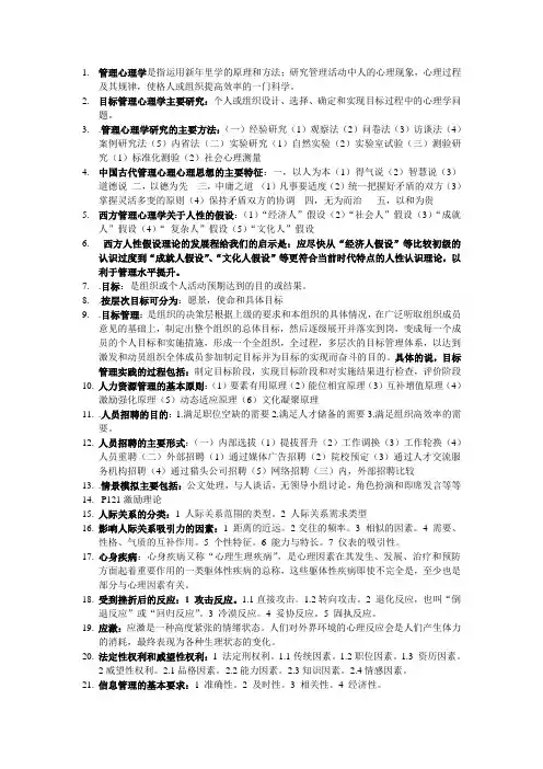 管理心理学期末考试复习题