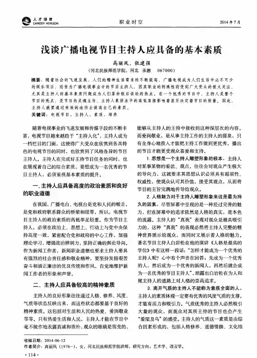 浅谈广播电视节目主持人应具备的基本素质