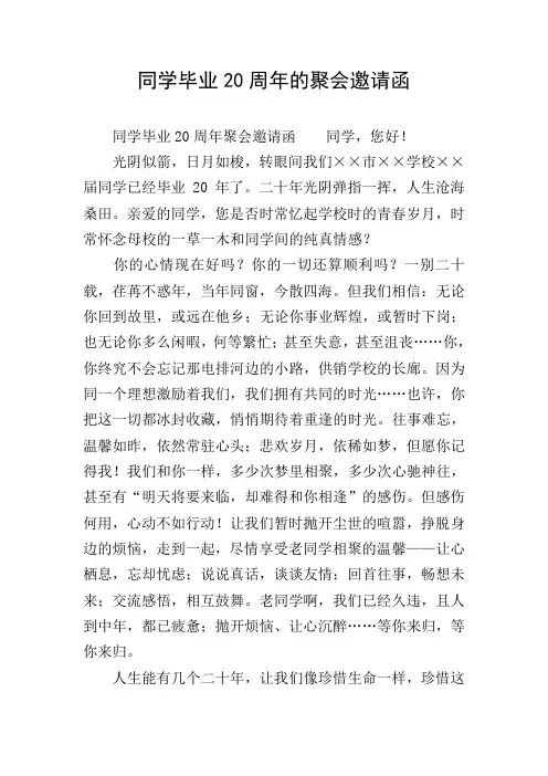 同学毕业20周年的聚会邀请函