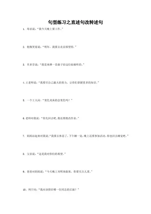 句型练习之直述句改转述句