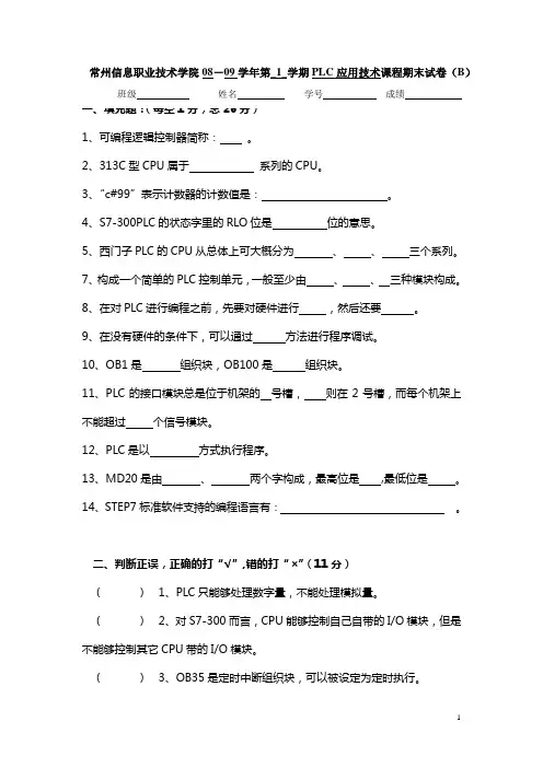 PLC期末试卷B