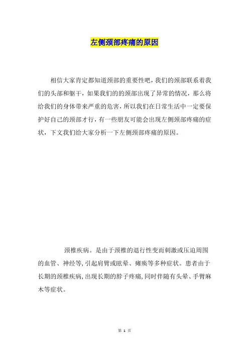 左侧颈部疼痛的原因