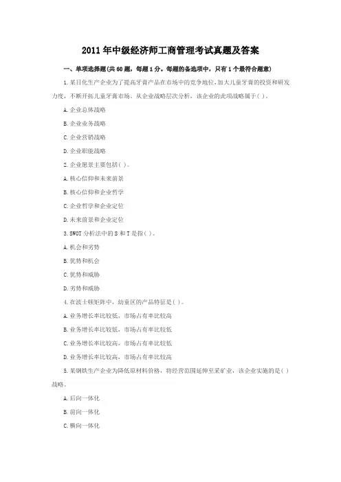 2011年中级经济师工商管理考试真题及答案