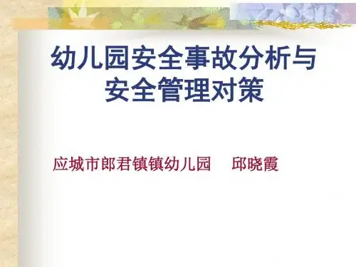 幼儿园安全教育课件.ppt