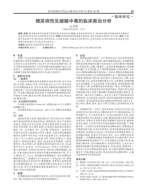 糖尿病性乳酸酸中毒的临床救治分析