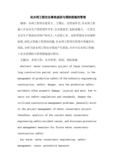 论水利工程安全事故成因与预防措施的管理