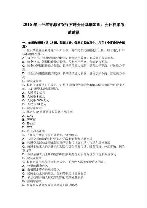 2016年上半年青海省银行招聘会计基础知识：会计档案考试试题