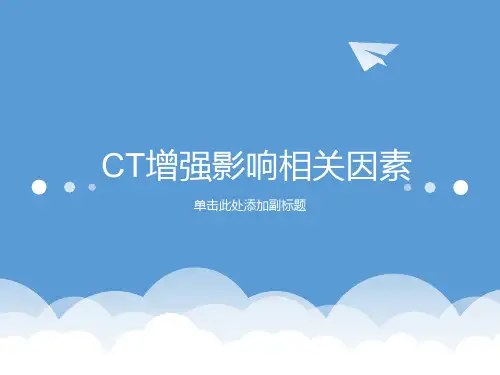 医学学习课件：CT增强影响相关因素