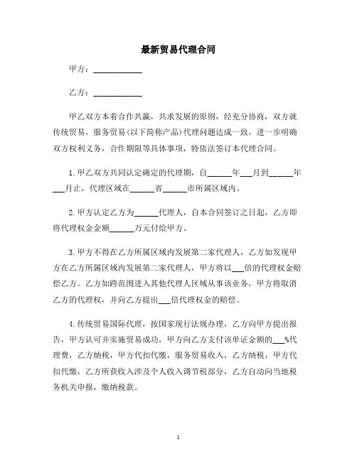 【合同协议范本】最新贸易代理合同范本
