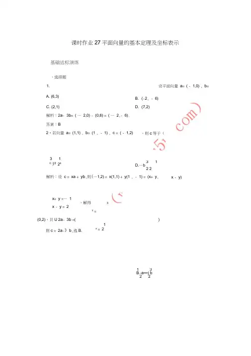 2018届高考数学一轮复习第四章平面向量、数系的扩充与复数的引入课时作业27平面向量的基本定