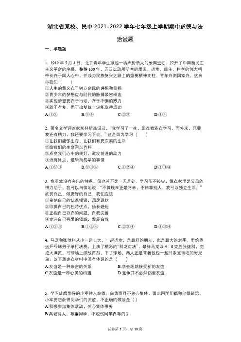 湖北省某校、民中2021-2022学年-有答案-七年级上学期期中道德与法治试题