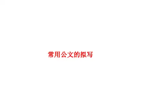常用公文的拟写