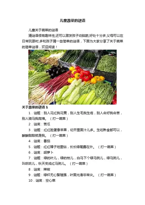 儿童蔬菜的谜语