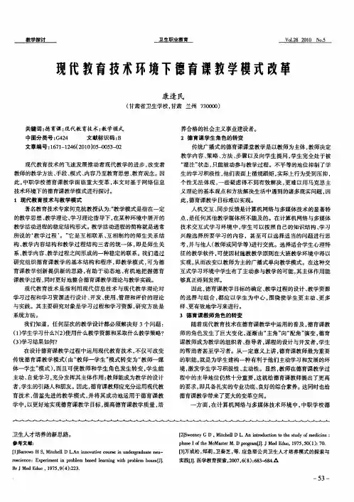 现代教育技术环境下德育课教学模式改革