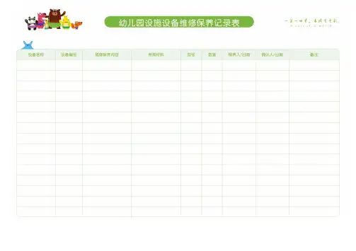 幼儿园设备设施维修保养记录表