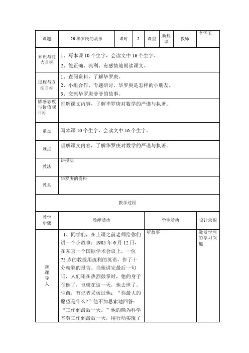 二语上26《华罗庚的故事》李华玉