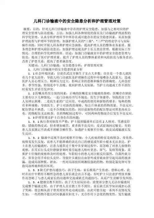 儿科门诊输液中的安全隐患分析和护理管理对策