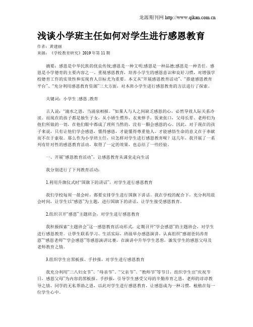 浅谈小学班主任如何对学生进行感恩教育