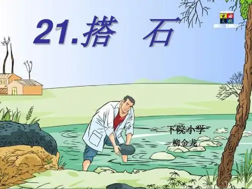 21搭石PPT