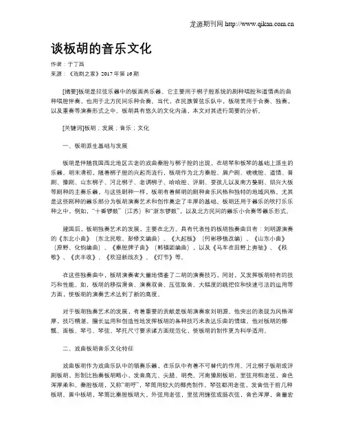 谈板胡的音乐文化