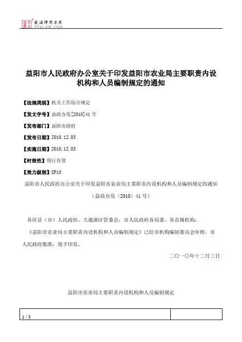 益阳市人民政府办公室关于印发益阳市农业局主要职责内设机构和人