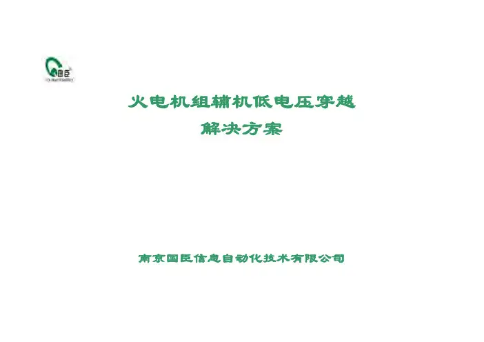 火电机组辅机低电压穿越解决方案-南京国臣