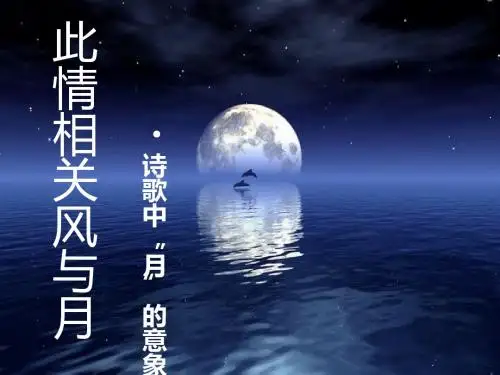 诗歌月的意象